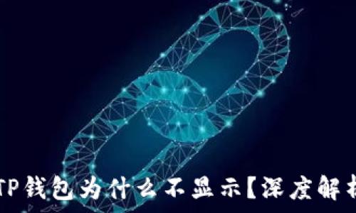   
HT币提取到TP钱包为什么不显示？深度解析与解决方案