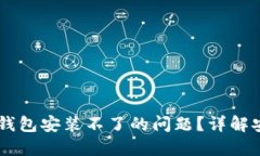 如何解决USDT钱包安装不了