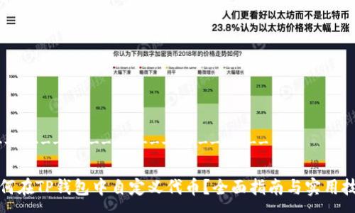 ------------------------

如何在TP钱包中自定义代币？全面指南与实用技巧