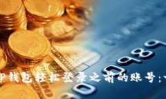 如何通过TP钱包轻松登录之