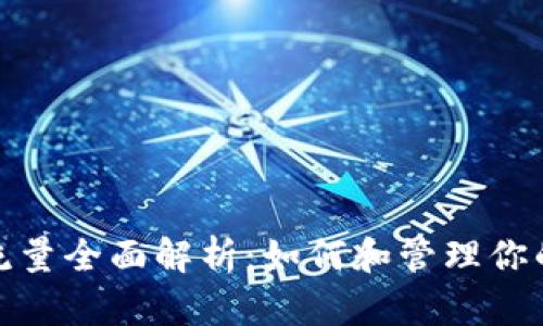 比特币钱包同步流量全面解析：如何和管理你的比特币交易体验