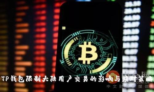 TP钱包限制大陆用户交易的影响与应对策略