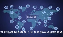 TP钱包限制大陆用户交易的