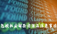 TP钱包授权后解除方法及注