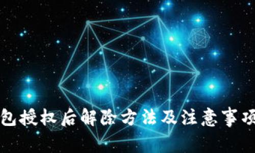 TP钱包授权后解除方法及注意事项详解