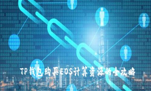  TP钱包购买EOS计算资源的全攻略
