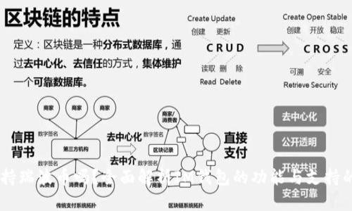 IM钱包支持瑞波币吗？全面解析IM钱包的功能与支持的数字资产