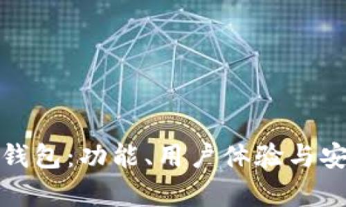 选择最佳泰达币钱包：功能、用户体验与安全性的全面分析