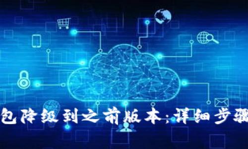 如何将TP钱包降级到之前版本：详细步骤与注意事项