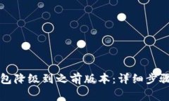 如何将TP钱包降级到之前版
