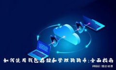如何使用钱包存储和管理