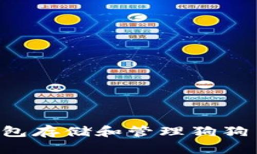 如何使用钱包存储和管理狗狗币：全面指南