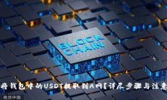 如何将钱包中的USDT提取到