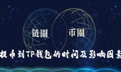 火币提币到TP钱包的时间及