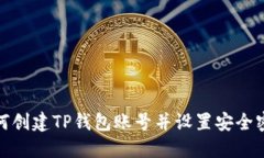 如何创建TP钱包账号并设置