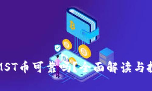 : TP钱包的MST币可靠吗？全面解读与投资前景分析