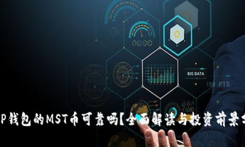 : TP钱包的MST币可靠吗？全面解读与投资前景分析