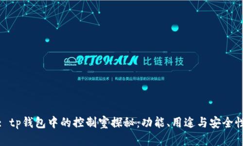 : tp钱包中的控制室探秘：功能、用途与安全性