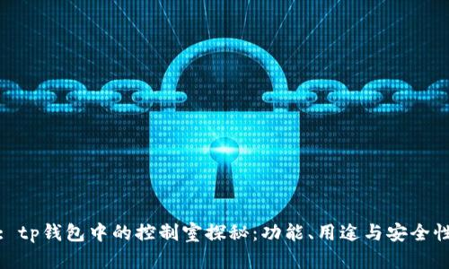 : tp钱包中的控制室探秘：功能、用途与安全性