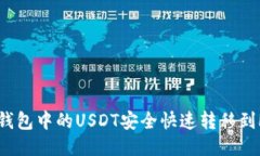 如何将TP钱包中的USDT安全