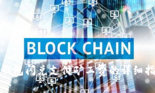TP钱包闪兑支付矿工费的详细指南