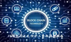 TP钱包闪兑支付矿工费的详