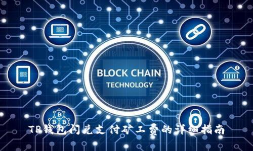 TP钱包闪兑支付矿工费的详细指南