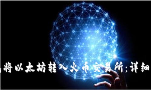 如何通过TP钱包将以太坊转入火币交易所：详细步骤和注意事项
