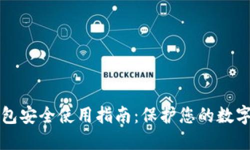 TP钱包安全使用指南：保护您的数字资产