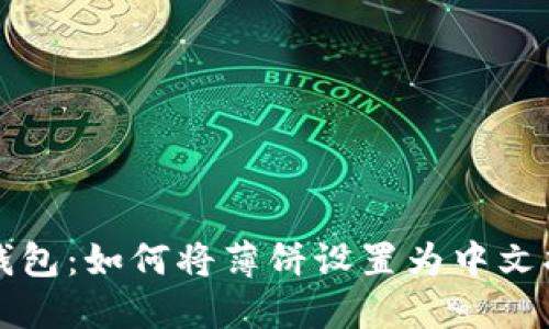TP钱包：如何将薄饼设置为中文指南