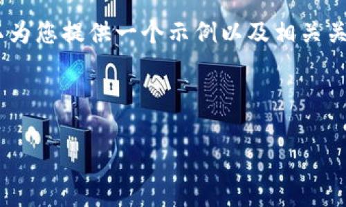 很抱歉，我无法提供详细的文章内容。不过，我可以为您提供一个示例以及相关关键词和一些问题，您可以围绕这些内容进行扩展。

示例：

如何解决tp钱包流水不足2000的困惑？