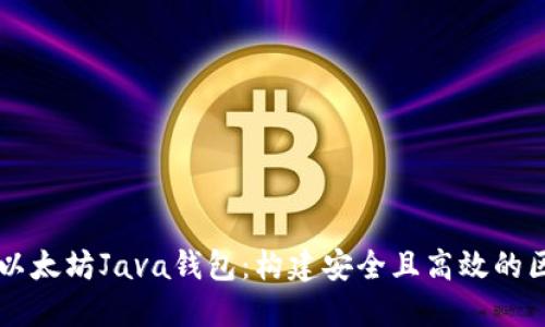 深入探索以太坊Java钱包：构建安全且高效的区块链应用