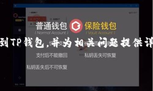 在这篇文章中，我们将深入探讨如何将FEF（假设为某种加密货币）添加到TP钱包，并为相关问题提供详细解答。我们将围绕进行详细论述，首先提供一个友好的和相关关键词。

如何将FEF添加到TP钱包：完整指南