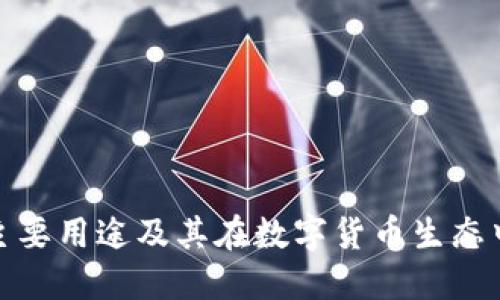 TP钱包的主要用途及其在数字货币生态中的重要性