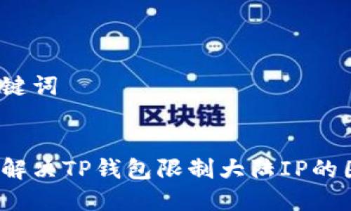 和关键词


如何解决TP钱包限制大陆IP的困扰？
