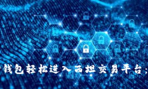 : 如何通过TP钱包轻松进入西坦交易平台：详细流程解析