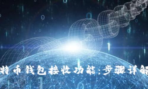 如何设置比特币钱包接收功能：步骤详解与实用技巧