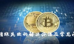 TP钱包转账失败的解决办法