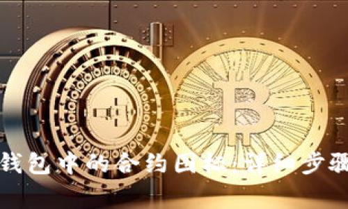 如何修改TP钱包中的合约图标：详细步骤与注意事项