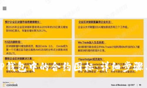 如何修改TP钱包中的合约图标：详细步骤与注意事项