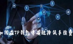 如何在TP钱包中有效降低手