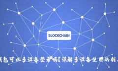 TP钱包可以多设备登录吗？