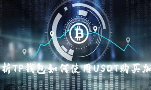 全面解析TP钱包如何使用USDT购买加密货币