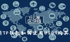 全面解析TP钱包如何使用