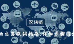 TP钱包的交易撤销指南：详