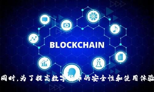 tp导入钱包提示没有账号名称的解决方法及相关问题解析

tp导入钱包,账号名称,钱包问题解决,数字货币安全/guanjianci

在当今数字货币快速发展的时代，越来越多的人选择使用各种钱包来存储和管理他们的资产。然而，在使用过程中难免会遇到一些问题，例如“tp导入钱包提示没有账号名称”这种情况。本文旨在深入探讨这种现象，并为广大用户提供详细的解决方案以及对相关问题的解析。

一、什么是tp导入钱包
tp导入钱包是指通过特定的工具或软件，将特定格式的数字资产导入到钱包中的过程。TP（即通用钱包）能够支持多种类型的数字货币，对于用户而言，这种多功能钱包提供了极大的便利。然而，在用户进行导入操作时，可能会遇到各种错误提示，其中“没有账号名称”就是其中之一。

二、为什么会出现“没有账号名称”的提示
在进行tp导入钱包时，系统会对用户输入的信息进行验证。如果在导入过程中未填写账号名称，或者填写的名称有误，那么系统就会提示“没有账号名称”。这个问题通常有以下几种原因：
1. **账号名称未填写**：在导入界面中，有些用户可能会忽略这个必填项，直接点击导入按钮。
2. **账号格式不正确**：某些钱包对账号名称有特定的格式要求。如果用户输入的名称不符合这些要求，就会导致系统无法识别该名称。
3. **软件故障**：在某些情况下，如果钱包软件出现了故障，可能会导致无法正确读取用户输入的信息，从而出现错误提示。

三、如何解决“没有账号名称”的问题
以下是几种解决“tp导入钱包提示没有账号名称”问题的方法：
1. **检查账号名称是否输入**：在进行导入前，确保已正确填写账号名称，仔细检查输入的每个字符。
2. **确认账号名称格式**：不同钱包对账号名称的格式有不同的要求，用户需确保名称的长度、字符类型等符合要求。
3. **更新或重装钱包应用**：如果以上步骤都无法解决问题，用户可以尝试更新或重装app，这可以修复可能存在的故障。
4. **联系客服**：如果仍然无法解决问题，可以直接联系相关钱包的客服，他们通常会提供更加专业的建议和指导。

四、避免出现此类问题的建议
为了避免在今后的使用中再遇到类似的问题，用户在使用tp导入钱包时，可以采取以下措施：
1. **详细阅读导入指南**：在使用新钱包或进行新操作前，可以先阅读钱包提供的官方帮助文档，了解账号名称的要求。
2. **备份重要信息**：在进行任何导入或转账之前，确保备份好重要信息，以免在操作过程中遭遇意外情况。
3. **定期更新应用程序**：确保钱包app保持在最新版本，以获取最新的功能和安全补丁。

五、深入探讨：常见相关问题及解决方案
通过对上面问题的分析，我们可以延伸出一些相关问题，帮助用户更全面地了解和解决他们在使用tp导入钱包时可能面对的困扰。

问题一：如何选择一个安全的数字货币钱包？
选择一个安全的数字货币钱包是每位投资者的重要任务，数字货币市场的迅速变化常常伴随着风险。下面是选择安全钱包时需考虑的几点：
1. **钱包类型**：可以选择在线钱包、桌面钱包、手机钱包或硬件钱包。每种钱包都有其优缺点，用户应根据自己的使用习惯和安全需求做出选择。
2. **安全性**：查阅用户评价和使用者的反馈，了解该钱包是否被黑客攻击过或有过安全事故。
3. **私钥控制**：确保所选钱包用户拥有对私钥的完全控制，私钥是访问和管理数字资产的唯一方式。
4. **多重验证**：选择提供多重认证功能的钱包，增加账户安全性。

问题二：如果丢失了钱包的恢复码怎么办？
数字货币钱包中的恢复码通常是保证用户在丢失设备或忘记密码时恢复账户的重要工具。如果用户遗失了恢复码，可能会面临资产无法访问的困境。以下是一些应对措施：
1. **寻找备份**：很多时候用户会在纸上或其他安全地方写下恢复码，查找一下是否有备份。
2. **联系钱包客服**：如果无法找到恢复码，可以与钱包的客服联系，提供必要信息，他们有可能会协助你找回账户。
3. **通过其他方式恢复**：在一些现代钱包中，可能存在通过身份验证其他方式来恢复账户的选项。

问题三：导入钱包时发现余额不对，该如何处理？
余额不对是许多用户在导入钱包时遇到的普遍问题。出现这种现象可能有多种原因，如数据同步问题、网络延迟等。以下是一些建议：
1. **查看网络连接**：确保电子设备的网络连接正常，这样数据才能正确同步到钱包应用中。
2. **刷新钱包数据**：在钱包应用中经常会有“刷新”按钮，可以尝试使用该按钮来重新加载余额信息。
3. **核对交易记录**：检查以前的交易记录，确保没有遗漏的交易，或者是否存在未确认的交易。

问题四：如何安全存储数字货币？
存储数字货币的安全性直接关系到用户的资产安全。以下是一些安全存储数字货币的措施：
1. **使用冷钱包**：冷钱包是指没有连接互联网的钱包，如硬件钱包，能有效抵御黑客攻击。
2. **定期生成备份**：定期备份钱包和私钥，存放在安全的地方，避免丢失或损坏。
3. **保持软件更新**：确保钱包软件和设备的操作系统都保持最新版本，及时修复安全漏洞。

问题五：如果下载了假钱包，资产会有多大损失？
下载假钱包会导致资产损失，甚至全部丢失。为了避免这种情况，用户在下载和使用钱包时应该注意以下几点：
1. **官方来源下载**：只能通过官方渠道或者知名应用商店下载钱包应用，避免通过其他渠道下载不明来源的软件。
2. **使用用户评价**：在下载之前查阅用户评价，确认钱包的真实可靠性。
3. **了解钱包的使用情况**：可以向其他用户询问对该钱包的使用体验，及其是否存在安全隐患。

总之，tp导入钱包提示没有账号名称的问题虽然常见，但通过仔细的检查和正确的操作步骤，用户通常可以轻松解决。同时，为了提高数字货币的安全性和使用体验，用户在日常管理中也应关注相关问题，采取必要的防护措施。