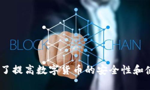 tp导入钱包提示没有账号名称的解决方法及相关问题解析

tp导入钱包,账号名称,钱包问题解决,数字货币安全/guanjianci

在当今数字货币快速发展的时代，越来越多的人选择使用各种钱包来存储和管理他们的资产。然而，在使用过程中难免会遇到一些问题，例如“tp导入钱包提示没有账号名称”这种情况。本文旨在深入探讨这种现象，并为广大用户提供详细的解决方案以及对相关问题的解析。

一、什么是tp导入钱包
tp导入钱包是指通过特定的工具或软件，将特定格式的数字资产导入到钱包中的过程。TP（即通用钱包）能够支持多种类型的数字货币，对于用户而言，这种多功能钱包提供了极大的便利。然而，在用户进行导入操作时，可能会遇到各种错误提示，其中“没有账号名称”就是其中之一。

二、为什么会出现“没有账号名称”的提示
在进行tp导入钱包时，系统会对用户输入的信息进行验证。如果在导入过程中未填写账号名称，或者填写的名称有误，那么系统就会提示“没有账号名称”。这个问题通常有以下几种原因：
1. **账号名称未填写**：在导入界面中，有些用户可能会忽略这个必填项，直接点击导入按钮。
2. **账号格式不正确**：某些钱包对账号名称有特定的格式要求。如果用户输入的名称不符合这些要求，就会导致系统无法识别该名称。
3. **软件故障**：在某些情况下，如果钱包软件出现了故障，可能会导致无法正确读取用户输入的信息，从而出现错误提示。

三、如何解决“没有账号名称”的问题
以下是几种解决“tp导入钱包提示没有账号名称”问题的方法：
1. **检查账号名称是否输入**：在进行导入前，确保已正确填写账号名称，仔细检查输入的每个字符。
2. **确认账号名称格式**：不同钱包对账号名称的格式有不同的要求，用户需确保名称的长度、字符类型等符合要求。
3. **更新或重装钱包应用**：如果以上步骤都无法解决问题，用户可以尝试更新或重装app，这可以修复可能存在的故障。
4. **联系客服**：如果仍然无法解决问题，可以直接联系相关钱包的客服，他们通常会提供更加专业的建议和指导。

四、避免出现此类问题的建议
为了避免在今后的使用中再遇到类似的问题，用户在使用tp导入钱包时，可以采取以下措施：
1. **详细阅读导入指南**：在使用新钱包或进行新操作前，可以先阅读钱包提供的官方帮助文档，了解账号名称的要求。
2. **备份重要信息**：在进行任何导入或转账之前，确保备份好重要信息，以免在操作过程中遭遇意外情况。
3. **定期更新应用程序**：确保钱包app保持在最新版本，以获取最新的功能和安全补丁。

五、深入探讨：常见相关问题及解决方案
通过对上面问题的分析，我们可以延伸出一些相关问题，帮助用户更全面地了解和解决他们在使用tp导入钱包时可能面对的困扰。

问题一：如何选择一个安全的数字货币钱包？
选择一个安全的数字货币钱包是每位投资者的重要任务，数字货币市场的迅速变化常常伴随着风险。下面是选择安全钱包时需考虑的几点：
1. **钱包类型**：可以选择在线钱包、桌面钱包、手机钱包或硬件钱包。每种钱包都有其优缺点，用户应根据自己的使用习惯和安全需求做出选择。
2. **安全性**：查阅用户评价和使用者的反馈，了解该钱包是否被黑客攻击过或有过安全事故。
3. **私钥控制**：确保所选钱包用户拥有对私钥的完全控制，私钥是访问和管理数字资产的唯一方式。
4. **多重验证**：选择提供多重认证功能的钱包，增加账户安全性。

问题二：如果丢失了钱包的恢复码怎么办？
数字货币钱包中的恢复码通常是保证用户在丢失设备或忘记密码时恢复账户的重要工具。如果用户遗失了恢复码，可能会面临资产无法访问的困境。以下是一些应对措施：
1. **寻找备份**：很多时候用户会在纸上或其他安全地方写下恢复码，查找一下是否有备份。
2. **联系钱包客服**：如果无法找到恢复码，可以与钱包的客服联系，提供必要信息，他们有可能会协助你找回账户。
3. **通过其他方式恢复**：在一些现代钱包中，可能存在通过身份验证其他方式来恢复账户的选项。

问题三：导入钱包时发现余额不对，该如何处理？
余额不对是许多用户在导入钱包时遇到的普遍问题。出现这种现象可能有多种原因，如数据同步问题、网络延迟等。以下是一些建议：
1. **查看网络连接**：确保电子设备的网络连接正常，这样数据才能正确同步到钱包应用中。
2. **刷新钱包数据**：在钱包应用中经常会有“刷新”按钮，可以尝试使用该按钮来重新加载余额信息。
3. **核对交易记录**：检查以前的交易记录，确保没有遗漏的交易，或者是否存在未确认的交易。

问题四：如何安全存储数字货币？
存储数字货币的安全性直接关系到用户的资产安全。以下是一些安全存储数字货币的措施：
1. **使用冷钱包**：冷钱包是指没有连接互联网的钱包，如硬件钱包，能有效抵御黑客攻击。
2. **定期生成备份**：定期备份钱包和私钥，存放在安全的地方，避免丢失或损坏。
3. **保持软件更新**：确保钱包软件和设备的操作系统都保持最新版本，及时修复安全漏洞。

问题五：如果下载了假钱包，资产会有多大损失？
下载假钱包会导致资产损失，甚至全部丢失。为了避免这种情况，用户在下载和使用钱包时应该注意以下几点：
1. **官方来源下载**：只能通过官方渠道或者知名应用商店下载钱包应用，避免通过其他渠道下载不明来源的软件。
2. **使用用户评价**：在下载之前查阅用户评价，确认钱包的真实可靠性。
3. **了解钱包的使用情况**：可以向其他用户询问对该钱包的使用体验，及其是否存在安全隐患。

总之，tp导入钱包提示没有账号名称的问题虽然常见，但通过仔细的检查和正确的操作步骤，用户通常可以轻松解决。同时，为了提高数字货币的安全性和使用体验，用户在日常管理中也应关注相关问题，采取必要的防护措施。