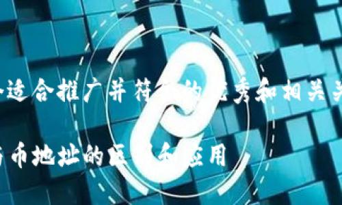 在这里，我将为您提供一个适合推广并符合的优秀和相关关键词，之后给出详细内容。

转到TP钱包：理解链地址与币地址的区别和应用