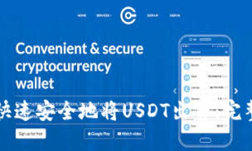 如何快速安全地将USDT出售：完整指南