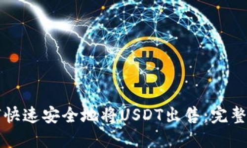 如何快速安全地将USDT出售：完整指南
